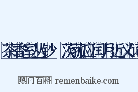 茶香室丛钞·茨菰应闰月近义词是什么意思的图片